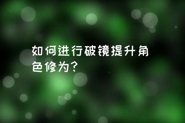 如何进行破镜提升角色修为?