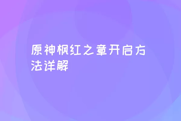 原神枫红之章开启方法详解