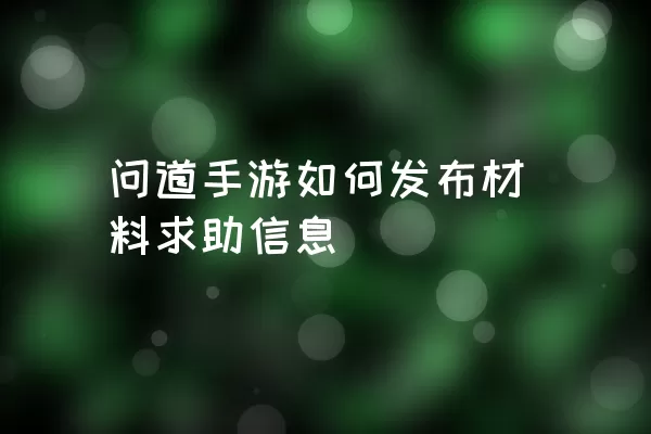 问道手游如何发布材料求助信息