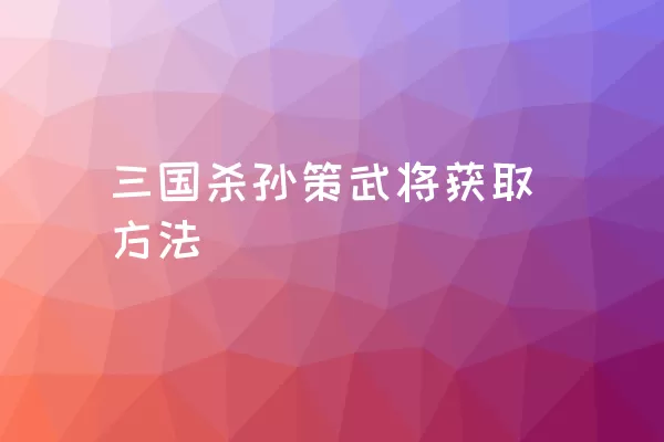 三国杀孙策武将获取方法