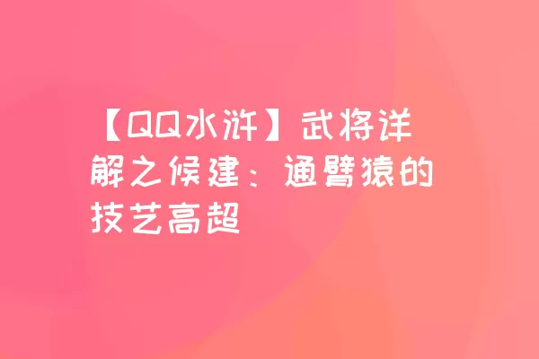 【QQ水浒】武将详解之候建：通臂猿的技艺高超