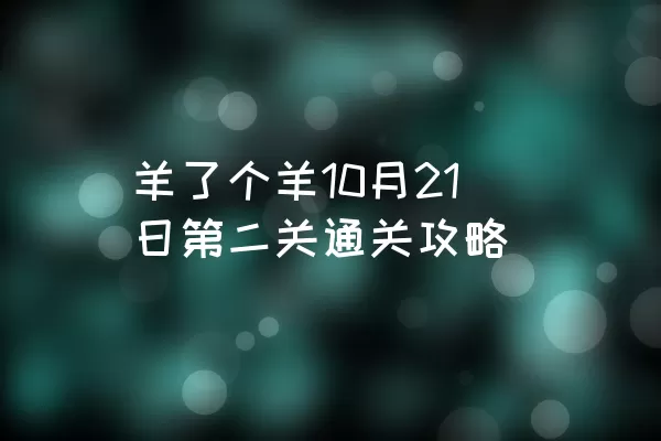 羊了个羊10月21日第二关通关攻略