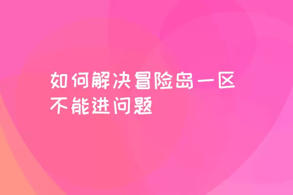 如何解决冒险岛一区不能进问题