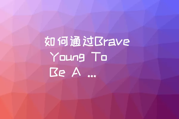 如何通过Brave Young To Be A Hero的Level 19关卡