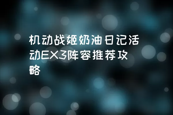 机动战姬奶油日记活动EX3阵容推荐攻略