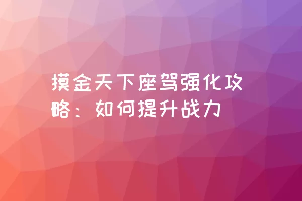 摸金天下座驾强化攻略：如何提升战力