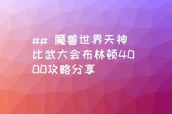 ## 魔兽世界天神比武大会布林顿4000攻略分享