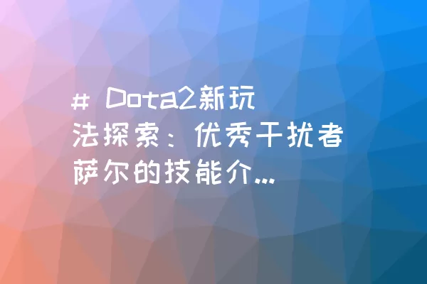 # Dota2新玩法探索：优秀干扰者萨尔的技能介绍与出装建议