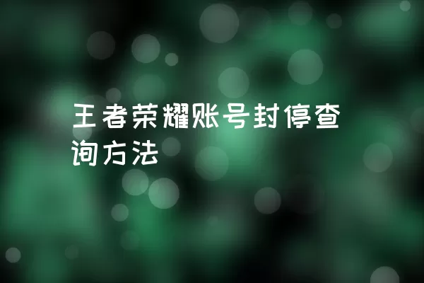 王者荣耀账号封停查询方法