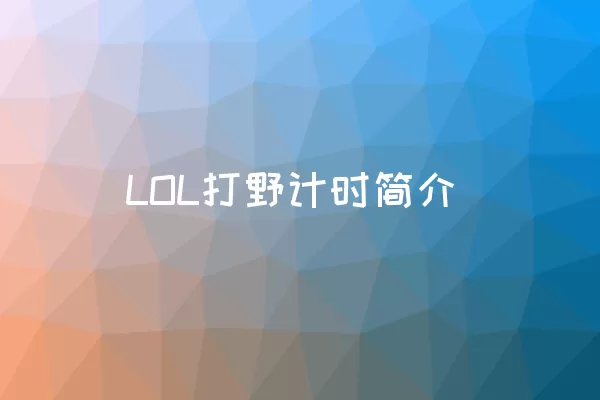 LOL打野计时简介