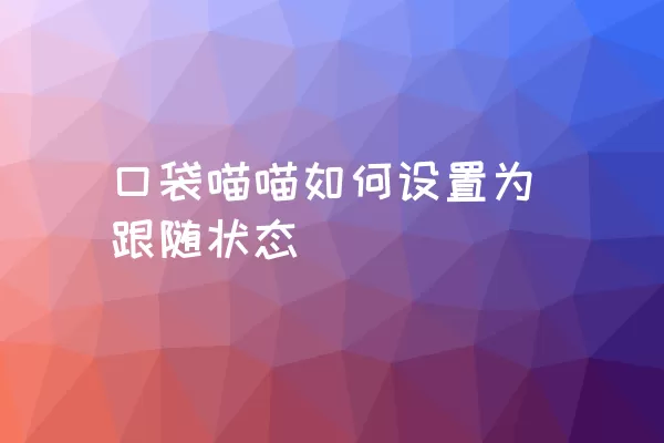 口袋喵喵如何设置为跟随状态