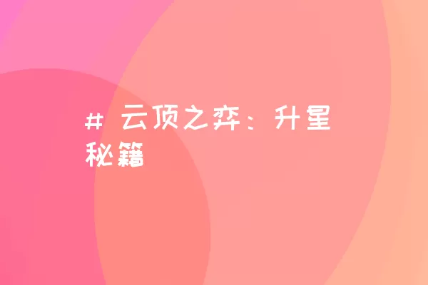 # 云顶之弈：升星秘籍