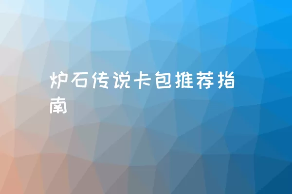 炉石传说卡包推荐指南