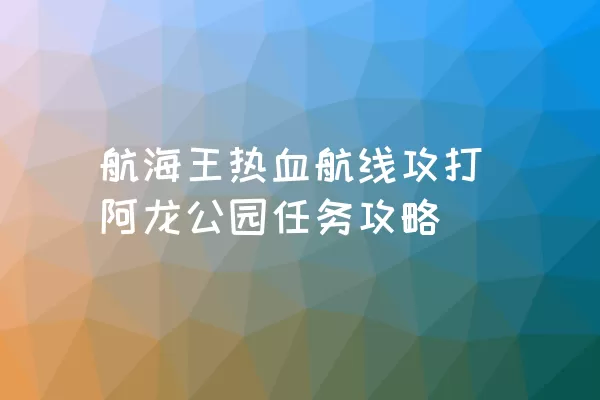 航海王热血航线攻打阿龙公园任务攻略