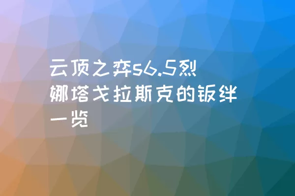 云顶之弈s6.5烈娜塔戈拉斯克的羁绊一览