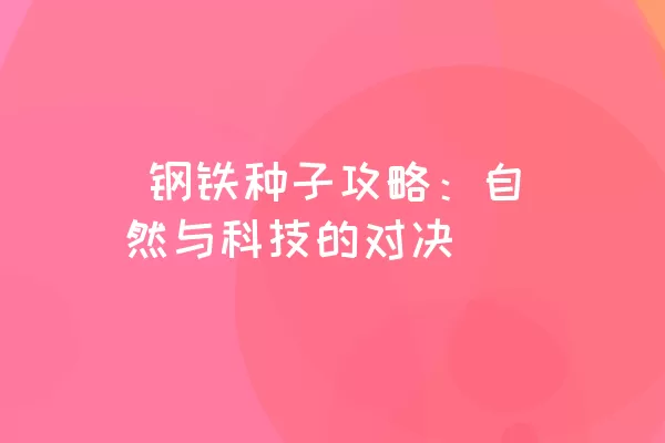  钢铁种子攻略：自然与科技的对决