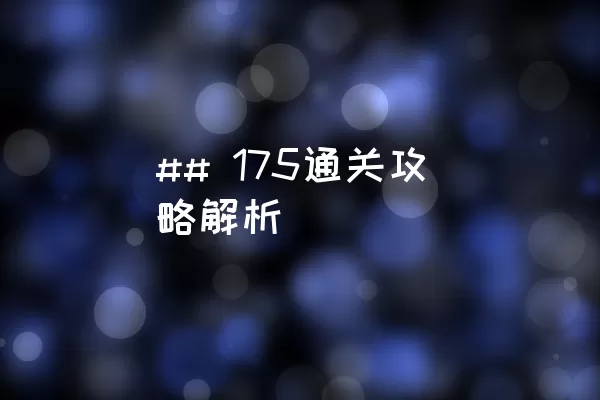 ## 175通关攻略解析