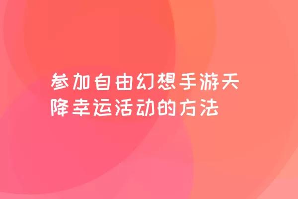 参加自由幻想手游天降幸运活动的方法