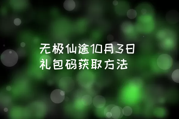 无极仙途10月3日礼包码获取方法