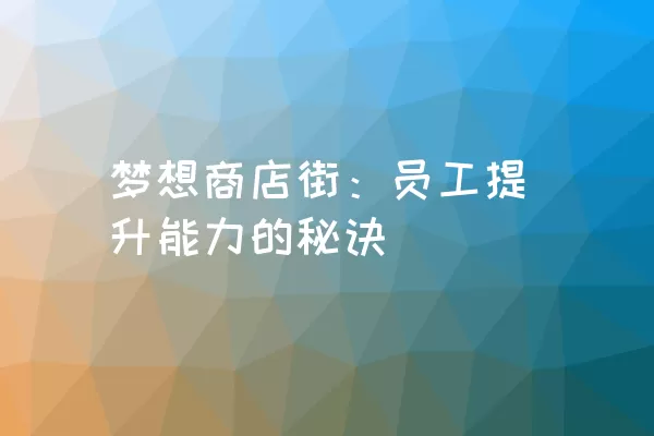 梦想商店街：员工提升能力的秘诀