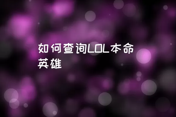 如何查询LOL本命英雄