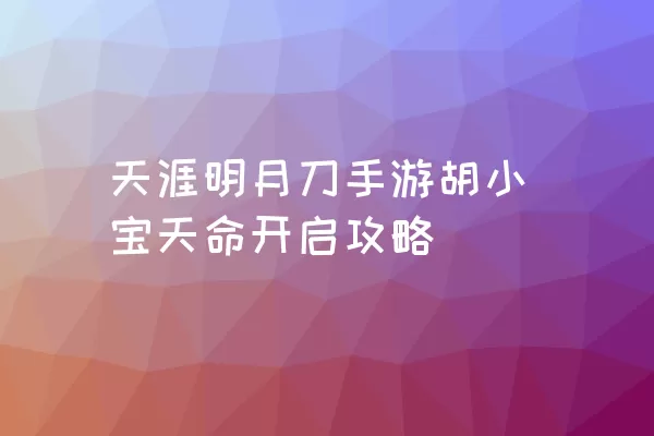 天涯明月刀手游胡小宝天命开启攻略