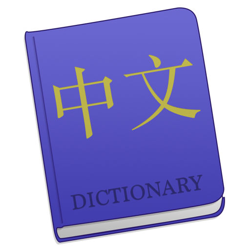Chinese 23 - 汉语语言词典