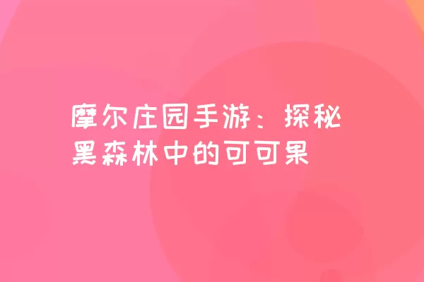 摩尔庄园手游：探秘黑森林中的可可果