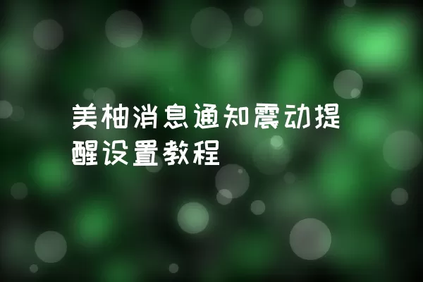 美柚消息通知震动提醒设置教程