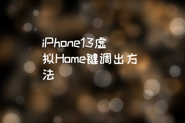 iPhone13虚拟Home键调出方法